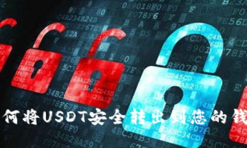 如何将USDT安全转出到您的钱包