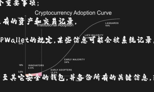 为了删除TPWallet账户信息，首先我们需要理解一些基本概念和步骤。TPWallet是一款基于区块链技术的钱包应用，用户在其中存储加密货币、管理资产等。

在进行账户删除之前，您应该考虑以下几个方面：

1. **账户备份**：在删除账户信息之前，请务必备份您的钱包信息，例如私钥和助记词。这些信息是您恢复钱包的关键。

2. **资产清理**：在删除账户之前，确保将您账户中的所有资产转移到其他钱包，这样您可以避免因为未转移的资产而导致的损失。

3. **App内设置**：很多钱包应用程序都会在设置中提供账户删除的选项。通常，这种选项会在“账户信息”或“隐私设置”中找到。

4. **客户支持**：如果您在应用内找不到相关选项，建议联系TPWallet的客户支持团队，询问具体的账户删除流程。

接下来，我将详细介绍关于删除TPWallet账户信息的几个相关问题。

1. TPWallet账户删除的具体步骤是什么？

在删除TPWallet账户之前，您首先需要确认账户中的资产已被转移。接下来，您可以按照以下步骤进行操作：

1. 打开TPWallet应用程序并登录您的账户。

2. 找到“设置”或“账户”选项，点击进入。不同版本的TPWallet界面设计可能略有不同，但通常账户设置在主菜单的明显位置。

3. 在“账户设置”或“隐私设置”中，寻找“删除账户”或“注销账户”的选项。某些情况可能会要求您提供身份验证，例如输入密码或双重身份验证代码。

4. 系统会要求您确认删除账户的信息。这通常涉及到提醒您，一旦账户被删除，所有的账户数据将无法恢复，且所有资产都将被清除。

5. 确认后，点击“删除账户”或“确认”，账户将被永久删除。

6. 完成后，请确保您已经清除本地应用的缓存数据和保存的账户信息，以确保所有数据都被彻底删除。

2. 删除TPWallet账户会影响我的资产吗？

删除TPWallet账户后，您的资产将会受到影响。通常情况下，倘若您在删除账户之前已将所有资产转移到其他钱包，则不会受到影响。然而，如果您删除账户后没有进行资产转移，那么账户中的任何数字货币将丢失，且无法找回。

因此，在决定删除账户之前，请务必完成以下几点：

1. 检查账户余额，确认是否有未转移的资产。

2. 对于每一个资产，确保您记得目标钱包的地址，并成功完成转账。

3. 建议尽量使用您信任且安全性高的钱包应用来接收资产。

4. 为了避免在删除账户后产生资产损失，您可以选择先暂停使用TPWallet，观察一段时间再决定是否删除。

3. 如果我忘记了TPWallet的登录信息，该如何处理？

如果您忘记了TPWallet的登录信息，包括账户名和密码，您可以尝试以下几种方法恢复账户访问：

1. 使用助记词恢复：如果您在创建TPWallet时记录了助记词，您可以使用这个助记词在TPWallet中重新创建钱包，从而恢复访问。

2. 通过邮箱找回：如果您在注册账户时提供了邮箱地址，可以通过TPWallet提供的找回功能，获取重设密码的链接。

3. 客户支持：如果以上两种方法无法解决问题，联系TPWallet的客户支持是一个好的选择。他们通常会要求您提供一些信息以验证您的身份。

4. 删除TPWallet账户后能否重新注册？

如果您在确定删除账户后，想要重新注册TPWallet账户，通常是可以的。但是请注意，有几个重要事项：

1. 由于TPWallet数据架构，原有的账户信息会在系统中被删除，这意味着您将无法恢复原有的资产和交易记录。

2. 在重新注册时，请确保使用一个新的邮箱或者手机号码，以免与旧账户产生冲突。根据TPWallet的规定，某些信息可能会被系统记录，使用已被删除的账户信息重新注册可能会造成麻烦。

3. 在重新创建账户后，请务必记录好新的助记词和私钥，确保账户的安全。

总结起来，删除TPWallet账户信息的过程涉及多个步骤，一旦决定删除，确保转移所有资产至其它安全的钱包，并备份所有的关键信息。若有其他问题或需要进一步的帮助，不妨咨询TPWallet的官方支持。