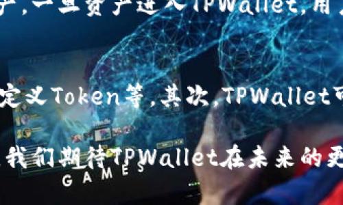   TPWallet：全面解析这款数字资产钱包的功能和优势 / 

 guanjianci TPWallet, 数字钱包, 加密货币, 区块链技术 /guanjianci 

什么是TPWallet？
TPWallet是一款基于区块链技术的数字资产钱包，旨在为用户提供安全、便捷的加密货币存储与交易服务。随着区块链技术的发展，越来越多的人开始关注和使用数字货币，TPWallet因此应运而生。它不仅支持多种加密货币的存储和转账功能，还实现了用户友好的界面设计，旨在为各种级别的用户提供优质的服务。

TPWallet的主要功能
TPWallet提供了多种功能，涵盖了用户在数字资产管理上的主要需求。这些功能包括：
ul
    listrong多币种支持：/strongTPWallet支持多种主流加密货币，包括比特币、以太坊和其他ERC-20 Token等。用户可以将多种加密货币存储在同一个钱包中，方便管理。/li
    listrong安全性：/strongTPWallet采用先进的安全技术，如加密算法、双重身份验证与冷钱包存储等，以保障用户资产的安全。同时，钱包私钥由用户自主管理，确保了用户对自己资产的完全控制。/li
    listrong简单易用的界面：/strongTPWallet的界面友好，操作简单，帮助用户轻松进行转账、收款等操作。即使是初次接触数字货币的人也能快速上手。/li
    listrong实时行情查询：/strong用户可以在TPWallet内实时查询各类加密货币的行情，帮助用户进行及时的投资决策。/li
    listrong交易记录：/strongTPWallet提供详细的交易记录，用户可以方便地查询自己的历史交易情况，及时掌握自己的资产状况。/li
/ul

TPWallet的优势
相比于其他数字钱包，TPWallet有几个显著的优势：
ul
    listrong去中心化：/strongTPWallet是去中心化的，无需第三方的介入，用户可以直接管理自己的资产，降低了交易风险。/li
    listrong用户隐私保护：/strongTPWallet重视用户隐私，其设计中充分考虑了用户信息的保障，确保用户的数据不会被泄露。/li
    listrong持续更新与社区支持：/strongTPWallet团队致力于持续更新和完善钱包功能，并通过活跃的社区与用户互动，及时响应用户的需求与反馈。/li
    listrong跨平台兼容性：/strongTPWallet支持多种设备，用户可以在手机、平板、电脑等多种平台使用钱包，方便用户随时随地进行资产管理。/li
/ul

TPWallet适合哪些用户使用？
TPWallet适合多种类型的用户，包括：
ul
    listrong新手用户：/strong对于刚接触数字货币的新手来说，TPWallet的简单操作界面和易于理解的功能，让他们能够快速熟悉数字资产管理。/li
    listrong投资者：/strong对于重视安全的投资者，TPWallet提供了多种安全措施，确保资产安全，这对于长期投资非常重要。/li
    listrong区块链爱好者：/strongTPWallet支持多种不同的加密货币和Token，适合那些想要参与多个项目的区块链爱好者。/li
    listrong需要跨平台使用的用户：/strongTPWallet支持多种设备间同步，适合那些经常需要在多端操作的用户。/li
/ul

可能的相关问题

TPWallet如何确保用户资产的安全性？
安全性是用户选择数字钱包时最重要的参照之一，TPWallet在这方面有多项措施。首先，TPWallet采用了强大的加密技术，确保用户的数据在传输过程中不会被窃取。其次，用户的私钥由其自己保管，这意味着用户对于自己的资产有绝对的控制权，而不依赖于中心化的服务器。此外，TPWallet还支持双重身份验证，进一步增强了账户的安全。

为了提高安全性，TPWallet建议用户定期更新其密码，保持良好的密码管理习惯。同时，用户在进行交易时，也需谨慎审查交易链的链接和对方地址，以避免钓鱼攻击等安全隐患。

TPWallet是否支持法币交易？
TPWallet主要是一款数字资产钱包，当前版本并不直接支持法币交易。这意味着用户需通过其他平台将其法币兑换成加密货币后，再存入TPWallet。然而，随着市场需求的增加，TPWallet可能未来会增加法币交易的相关功能。用户在使用前可关注TPWallet的官方公告，以获取最新的功能更新信息。

如何使用TPWallet进行数字货币交易？
使用TPWallet进行数字货币交易非常简单。用户首先需要下载并安装TPWallet，然后创建或导入钱包。创建钱包时，用户需要安全保存助记词，这是恢复钱包的重要依据。用户创建完成后，可以通过选择所需的加密货币，输入转账金额以及对方地址来发起交易。

交易时，TPWallet会显示实时的交易费用，用户需确认费用和交易信息无误后方可提交。在交易成功后，用户可以随时查看自己的交易记录和余额，以便于管理自己的资产。一旦资产进入TPWallet，用户也可以选择将其转至其他平台进行交易、投资等操作。

TPWallet的未来发展趋势是什么？
TPWallet作为一款新兴的数字资产钱包，其未来发展趋势将主要集中在几个方面：首先是功能的不断增强，TPWallet将可能集成更多的加密货币和功能，如法币交易、自定义Token等。其次，TPWallet可能会进一步用户体验，例如改进界面设计、增加用户个性化需求的功能。最后，TPWallet将继续关注安全性和隐私保护，并不断更新其安全机制，以确保用户的资产安全。

此外，随着区块链技术的普及，TPWallet可能会与更多的区块链项目合作，扩大其生态系统的覆盖面，为用户提供更多的增值服务，促进其在数字金融领域的进一步发展。我们期待TPWallet在未来的更多惊喜！