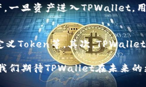  TPWallet：全面解析这款数字资产钱包的功能和优势 / 

 guanjianci TPWallet, 数字钱包, 加密货币, 区块链技术 /guanjianci 

什么是TPWallet？
TPWallet是一款基于区块链技术的数字资产钱包，旨在为用户提供安全、便捷的加密货币存储与交易服务。随着区块链技术的发展，越来越多的人开始关注和使用数字货币，TPWallet因此应运而生。它不仅支持多种加密货币的存储和转账功能，还实现了用户友好的界面设计，旨在为各种级别的用户提供优质的服务。

TPWallet的主要功能
TPWallet提供了多种功能，涵盖了用户在数字资产管理上的主要需求。这些功能包括：
ul
    listrong多币种支持：/strongTPWallet支持多种主流加密货币，包括比特币、以太坊和其他ERC-20 Token等。用户可以将多种加密货币存储在同一个钱包中，方便管理。/li
    listrong安全性：/strongTPWallet采用先进的安全技术，如加密算法、双重身份验证与冷钱包存储等，以保障用户资产的安全。同时，钱包私钥由用户自主管理，确保了用户对自己资产的完全控制。/li
    listrong简单易用的界面：/strongTPWallet的界面友好，操作简单，帮助用户轻松进行转账、收款等操作。即使是初次接触数字货币的人也能快速上手。/li
    listrong实时行情查询：/strong用户可以在TPWallet内实时查询各类加密货币的行情，帮助用户进行及时的投资决策。/li
    listrong交易记录：/strongTPWallet提供详细的交易记录，用户可以方便地查询自己的历史交易情况，及时掌握自己的资产状况。/li
/ul

TPWallet的优势
相比于其他数字钱包，TPWallet有几个显著的优势：
ul
    listrong去中心化：/strongTPWallet是去中心化的，无需第三方的介入，用户可以直接管理自己的资产，降低了交易风险。/li
    listrong用户隐私保护：/strongTPWallet重视用户隐私，其设计中充分考虑了用户信息的保障，确保用户的数据不会被泄露。/li
    listrong持续更新与社区支持：/strongTPWallet团队致力于持续更新和完善钱包功能，并通过活跃的社区与用户互动，及时响应用户的需求与反馈。/li
    listrong跨平台兼容性：/strongTPWallet支持多种设备，用户可以在手机、平板、电脑等多种平台使用钱包，方便用户随时随地进行资产管理。/li
/ul

TPWallet适合哪些用户使用？
TPWallet适合多种类型的用户，包括：
ul
    listrong新手用户：/strong对于刚接触数字货币的新手来说，TPWallet的简单操作界面和易于理解的功能，让他们能够快速熟悉数字资产管理。/li
    listrong投资者：/strong对于重视安全的投资者，TPWallet提供了多种安全措施，确保资产安全，这对于长期投资非常重要。/li
    listrong区块链爱好者：/strongTPWallet支持多种不同的加密货币和Token，适合那些想要参与多个项目的区块链爱好者。/li
    listrong需要跨平台使用的用户：/strongTPWallet支持多种设备间同步，适合那些经常需要在多端操作的用户。/li
/ul

可能的相关问题

TPWallet如何确保用户资产的安全性？
安全性是用户选择数字钱包时最重要的参照之一，TPWallet在这方面有多项措施。首先，TPWallet采用了强大的加密技术，确保用户的数据在传输过程中不会被窃取。其次，用户的私钥由其自己保管，这意味着用户对于自己的资产有绝对的控制权，而不依赖于中心化的服务器。此外，TPWallet还支持双重身份验证，进一步增强了账户的安全。

为了提高安全性，TPWallet建议用户定期更新其密码，保持良好的密码管理习惯。同时，用户在进行交易时，也需谨慎审查交易链的链接和对方地址，以避免钓鱼攻击等安全隐患。

TPWallet是否支持法币交易？
TPWallet主要是一款数字资产钱包，当前版本并不直接支持法币交易。这意味着用户需通过其他平台将其法币兑换成加密货币后，再存入TPWallet。然而，随着市场需求的增加，TPWallet可能未来会增加法币交易的相关功能。用户在使用前可关注TPWallet的官方公告，以获取最新的功能更新信息。

如何使用TPWallet进行数字货币交易？
使用TPWallet进行数字货币交易非常简单。用户首先需要下载并安装TPWallet，然后创建或导入钱包。创建钱包时，用户需要安全保存助记词，这是恢复钱包的重要依据。用户创建完成后，可以通过选择所需的加密货币，输入转账金额以及对方地址来发起交易。

交易时，TPWallet会显示实时的交易费用，用户需确认费用和交易信息无误后方可提交。在交易成功后，用户可以随时查看自己的交易记录和余额，以便于管理自己的资产。一旦资产进入TPWallet，用户也可以选择将其转至其他平台进行交易、投资等操作。

TPWallet的未来发展趋势是什么？
TPWallet作为一款新兴的数字资产钱包，其未来发展趋势将主要集中在几个方面：首先是功能的不断增强，TPWallet将可能集成更多的加密货币和功能，如法币交易、自定义Token等。其次，TPWallet可能会进一步用户体验，例如改进界面设计、增加用户个性化需求的功能。最后，TPWallet将继续关注安全性和隐私保护，并不断更新其安全机制，以确保用户的资产安全。

此外，随着区块链技术的普及，TPWallet可能会与更多的区块链项目合作，扩大其生态系统的覆盖面，为用户提供更多的增值服务，促进其在数字金融领域的进一步发展。我们期待TPWallet在未来的更多惊喜！