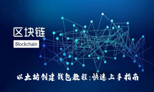 以太坊创建钱包教程：快速上手指南