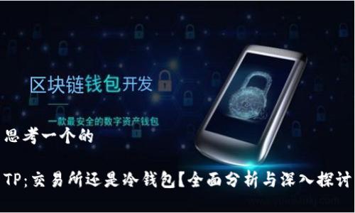 思考一个的

TP：交易所还是冷钱包？全面分析与深入探讨