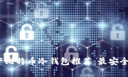 2023年国产比特币冷钱包推荐：最安全可靠的选择