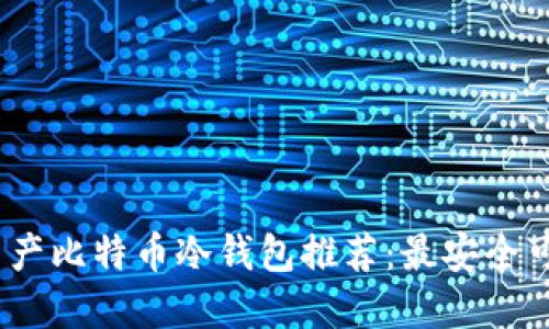 2023年国产比特币冷钱包推荐：最安全可靠的选择