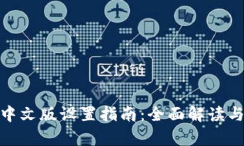 tpwallet中文版设置指南：全面解读与操作步骤