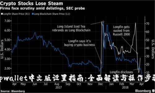 tpwallet中文版设置指南：全面解读与操作步骤