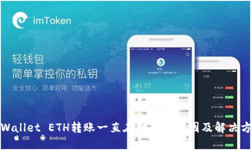 TPWallet ETH转账一直在打包的原因及解决方案