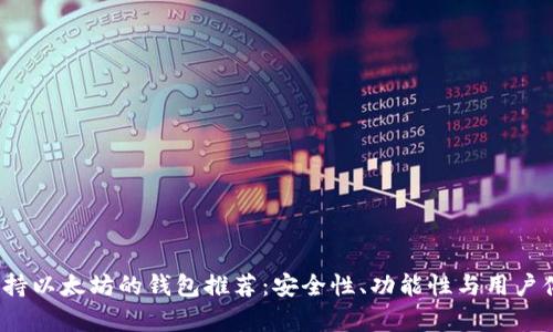 2023年支持以太坊的钱包推荐：安全性、功能性与用户体验全解析