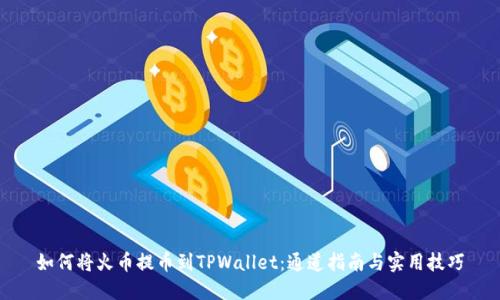 如何将火币提币到TPWallet：通道指南与实用技巧