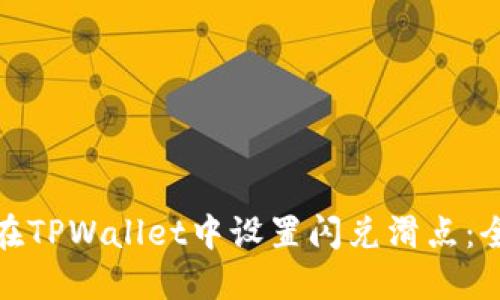 : 如何在TPWallet中设置闪兑滑点：全面指南