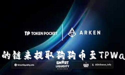 如何选择合适的链来提取狗狗币至TPWallet：全面指南