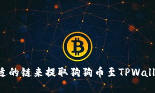 如何选择合适的链来提取狗狗币至TPWallet：全面指南