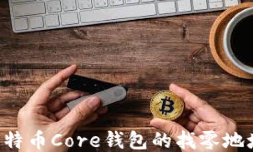 
如何设置比特币Core钱包的找零地址：全面指南