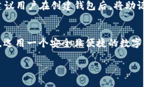 中本聪如何绑定TPWallet：一步步详细指南

TPWallet, 中本聪, 加密钱包, 区块链/guanjianci

引言
在数字货币的世界中，钱包扮演着至关重要的角色，它不仅用于存储资产，还为用户提供了管理和交易加密货币的工具。TPWallet作为一个新兴的加密货币钱包，受到了众多用户的欢迎。在这篇文章中，我们将深入探讨如何将TPWallet绑定中本聪账号，并详细介绍每一个步骤和注意事项。

TPWallet概述
TPWallet是一个去中心化的多币种钱包，支持多种加密货币的存储和交易。它以安全性和用户友好的界面而闻名，为用户提供了一种方便的方式来管理他们的数字资产。TPWallet还整合了多种区块链技术，提供了快速的交易和可靠的安全保障。

中本聪与TPWallet的关联
中本聪是比特币的创始人，他的身份至今仍然是个谜。绑定中本聪账号通常意味着用户对于比特币或区块链技术的深入了解，TPWallet作为一个数字钱包，自然成为了实现这一步的良好工具。通过TPWallet，用户能够更加安全、便捷地进行数字货币的管理和交易。

如何绑定TPWallet
以下是绑定TPWallet的详细步骤：

步骤一：下载并安装TPWallet
首先，你需要在你的手机或电脑上下载TPWallet。无论你使用的是Android、iOS还是电脑，TPWallet都提供了不同版本的应用。你可以通过官方网站或各大应用商店进行下载。

步骤二：创建或导入钱包
安装完成后，打开TPWallet应用。如果你是首次使用，你需要选择“创建钱包”，并按照指示设置你的钱包密码。同时，系统会为你生成一个助记词，务必将其保存在安全的地方。如果你已经有了其他钱包的助记词，可以选择“导入钱包”，输入助记词即可。

步骤三：绑定中本聪账号
绑定中本聪账号通常需要你输入一些与比特币相关的信息。在TPWallet中，你可以通过添加比特币地址来实现绑定。在主界面，选择“添加资产”，然后选择比特币，输入你的比特币地址。

步骤四：完成绑定
当天你完成了以上步骤后，你需要确认信息无误，然后点击“确认”。经过系统验证后，你的TPWallet就成功绑定了中本聪账号。

常见问题

问题一：TPWallet安全吗？
TPWallet的安全性一直是用户关注的焦点。作为一个去中心化的钱包，TPWallet旨在为用户提供更高的安全性。每个用户的钱包实际上都是独立的，只有用户自己拥有私钥，其他任何人无法访问。此外，TPWallet还支持多重签名和指纹解锁，提高了安全性。
在使用TPWallet的过程中，保持警惕也是极为重要的。例如，用户应定期更新钱包、使用强密码，并避免在公共Wi-Fi下进行任何敏感操作。如果用户能够在此基础上采取合理的安全措施，TPWallet将会是一个极为安全的数字资产管理工具。

问题二：为何选择TPWallet而非其他钱包？
选择TPWallet的原因有很多。首先，它支持多种加密货币，用户能够轻松地管理不同种类的数字资产。其次，TPWallet的用户界面设计友好，即使是新手也能快速上手。此外，TPWallet还拥有快速的交易处理能力，使得用户能够迅速完成交易，而不必长时间等待。
相比于其他钱包，TPWallet还强调了用户的隐私保护，选用去中心化的方式实现数据存储和管理。这就意味着用户的个人信息和资产信息都不会被第三方获取，大大增强了用户的隐私安全。

问题三：绑定中本聪账号有什么好处？
绑定中本聪账号的好处主要体现在管理和监控数字资产上。通过绑定，你能够更方便地跟踪来自比特币网络的交易信息，比如余额、交易记录等。同时，绑定后，你也能更加便捷地进行比特币的转账和兑换，简化了操作步骤。
此外，绑定中本聪账号还能帮助用户进行更深入的市场分析，了解比特币的动态和价格变化。这对于积极参与交易和投资的用户来说，显得尤为重要。综合来看，绑定中本聪账号能够为用户的加密货币管理提供极大的便利。

问题四：如何处理绑定过程中遇到的错误？
在绑定TPWallet的过程中，用户可能会遭遇一些常见的错误，比如地址输入错误、助记词丢失等。遇到这些问题，不必惊慌，首先检查输入的信息是否正确，如果发现错误，按提示进行修改即可。
对于助记词丢失的问题，建议初次使用时就妥善保存。如果不小心丢失了助记词，那么很可能无法找回钱包中的数字资产。因此，建议用户在创建钱包后，将助记词保存在多个安全的地方，避免出现不可挽回的损失。

结论
通过上述步骤，用户不仅能够顺利绑定TPWallet与中本聪账号，还能深入了解TPWallet的多种功能和优势。随着数字货币的普及，选用一个安全且便捷的数字钱包是非常重要的。TPWallet凭借其优秀的用户体验和安全特性，为用户提供了一个理想的选择。

希望本篇文章能够帮助各位读者顺利完成绑定过程，并在加密货币的世界中游刃有余。如果有其他问题，欢迎随时咨询。