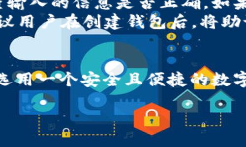 中本聪如何绑定TPWallet：一步步详细指南

TPWallet, 中本聪, 加密钱包, 区块链/guanjianci

引言
在数字货币的世界中，钱包扮演着至关重要的角色，它不仅用于存储资产，还为用户提供了管理和交易加密货币的工具。TPWallet作为一个新兴的加密货币钱包，受到了众多用户的欢迎。在这篇文章中，我们将深入探讨如何将TPWallet绑定中本聪账号，并详细介绍每一个步骤和注意事项。

TPWallet概述
TPWallet是一个去中心化的多币种钱包，支持多种加密货币的存储和交易。它以安全性和用户友好的界面而闻名，为用户提供了一种方便的方式来管理他们的数字资产。TPWallet还整合了多种区块链技术，提供了快速的交易和可靠的安全保障。

中本聪与TPWallet的关联
中本聪是比特币的创始人，他的身份至今仍然是个谜。绑定中本聪账号通常意味着用户对于比特币或区块链技术的深入了解，TPWallet作为一个数字钱包，自然成为了实现这一步的良好工具。通过TPWallet，用户能够更加安全、便捷地进行数字货币的管理和交易。

如何绑定TPWallet
以下是绑定TPWallet的详细步骤：

步骤一：下载并安装TPWallet
首先，你需要在你的手机或电脑上下载TPWallet。无论你使用的是Android、iOS还是电脑，TPWallet都提供了不同版本的应用。你可以通过官方网站或各大应用商店进行下载。

步骤二：创建或导入钱包
安装完成后，打开TPWallet应用。如果你是首次使用，你需要选择“创建钱包”，并按照指示设置你的钱包密码。同时，系统会为你生成一个助记词，务必将其保存在安全的地方。如果你已经有了其他钱包的助记词，可以选择“导入钱包”，输入助记词即可。

步骤三：绑定中本聪账号
绑定中本聪账号通常需要你输入一些与比特币相关的信息。在TPWallet中，你可以通过添加比特币地址来实现绑定。在主界面，选择“添加资产”，然后选择比特币，输入你的比特币地址。

步骤四：完成绑定
当天你完成了以上步骤后，你需要确认信息无误，然后点击“确认”。经过系统验证后，你的TPWallet就成功绑定了中本聪账号。

常见问题

问题一：TPWallet安全吗？
TPWallet的安全性一直是用户关注的焦点。作为一个去中心化的钱包，TPWallet旨在为用户提供更高的安全性。每个用户的钱包实际上都是独立的，只有用户自己拥有私钥，其他任何人无法访问。此外，TPWallet还支持多重签名和指纹解锁，提高了安全性。
在使用TPWallet的过程中，保持警惕也是极为重要的。例如，用户应定期更新钱包、使用强密码，并避免在公共Wi-Fi下进行任何敏感操作。如果用户能够在此基础上采取合理的安全措施，TPWallet将会是一个极为安全的数字资产管理工具。

问题二：为何选择TPWallet而非其他钱包？
选择TPWallet的原因有很多。首先，它支持多种加密货币，用户能够轻松地管理不同种类的数字资产。其次，TPWallet的用户界面设计友好，即使是新手也能快速上手。此外，TPWallet还拥有快速的交易处理能力，使得用户能够迅速完成交易，而不必长时间等待。
相比于其他钱包，TPWallet还强调了用户的隐私保护，选用去中心化的方式实现数据存储和管理。这就意味着用户的个人信息和资产信息都不会被第三方获取，大大增强了用户的隐私安全。

问题三：绑定中本聪账号有什么好处？
绑定中本聪账号的好处主要体现在管理和监控数字资产上。通过绑定，你能够更方便地跟踪来自比特币网络的交易信息，比如余额、交易记录等。同时，绑定后，你也能更加便捷地进行比特币的转账和兑换，简化了操作步骤。
此外，绑定中本聪账号还能帮助用户进行更深入的市场分析，了解比特币的动态和价格变化。这对于积极参与交易和投资的用户来说，显得尤为重要。综合来看，绑定中本聪账号能够为用户的加密货币管理提供极大的便利。

问题四：如何处理绑定过程中遇到的错误？
在绑定TPWallet的过程中，用户可能会遭遇一些常见的错误，比如地址输入错误、助记词丢失等。遇到这些问题，不必惊慌，首先检查输入的信息是否正确，如果发现错误，按提示进行修改即可。
对于助记词丢失的问题，建议初次使用时就妥善保存。如果不小心丢失了助记词，那么很可能无法找回钱包中的数字资产。因此，建议用户在创建钱包后，将助记词保存在多个安全的地方，避免出现不可挽回的损失。

结论
通过上述步骤，用户不仅能够顺利绑定TPWallet与中本聪账号，还能深入了解TPWallet的多种功能和优势。随着数字货币的普及，选用一个安全且便捷的数字钱包是非常重要的。TPWallet凭借其优秀的用户体验和安全特性，为用户提供了一个理想的选择。

希望本篇文章能够帮助各位读者顺利完成绑定过程，并在加密货币的世界中游刃有余。如果有其他问题，欢迎随时咨询。