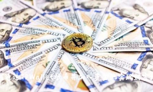 如何通过TPWallet炒币并加入资金池实现财富增值