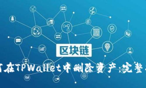 如何在TPWallet中删除资产：完整指南