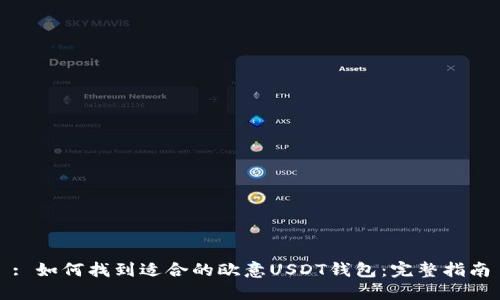 : 如何找到适合的欧意USDT钱包：完整指南