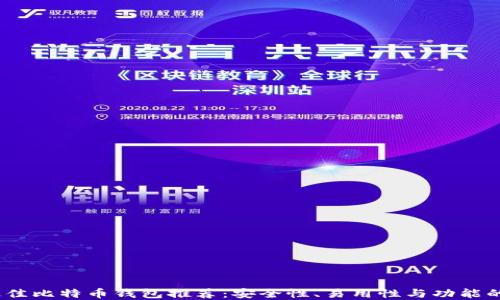 
2023年最佳比特币钱包推荐：安全性、易用性与功能的完美结合