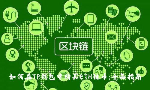 如何在TP钱包中购买ETH链币：全面指南