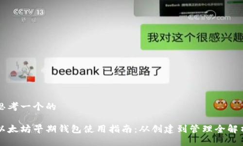 思考一个的

以太坊早期钱包使用指南：从创建到管理全解析