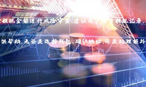USDT币提现到钱包的详细步骤与注意事项
USDT提现, 钱包, 加密货币, 交易所/guanjianci

在加密货币领域，USDT（泰达币）是一种被广泛使用的稳定币，因其与美元挂钩，成为了许多投资者和交易者的重要工具。当您需要将USDT提现到个人钱包时，了解这一过程的每个环节是至关重要的。本文将详细介绍USDT币提现到钱包的步骤、注意事项以及相关问题的解答。

一、USDT是什么？
USDT（Tether）是由Tether公司发行的一种稳定币，旨在将加密货币的波动性降到最低。其价值通常与美元保持1:1的比例，适合用作交易的媒介和价值存储工具。USDT的出现使得用户在进行加密货币投资的时候，有了相对稳定的资产选项，减少了市场波动对资金的影响。

二、提现USDT到钱包的步骤
将USDT提现到钱包的过程可以分为以下几个步骤：

h41. 选择合适的钱包/h4
首先，您需要选择一个合适的USDT钱包。常见如硬件钱包、软件钱包或在线钱包，各有其优缺点。硬件钱包如Ledger或Trezor提供了较高的安全性，适合长期持有；软件钱包如Trust Wallet或Exodus则使用方便，适合日常交易。

h42. 注册并备份钱包/h4
在选择好钱包后，按照钱包提供的步骤进行注册，并仔细阅读钱包的使用说明。重要的是在设置过程中备份助记词或私钥，以保障资产的安全。如果您丢失这些信息，可能会导致不可挽回的损失。

h43. 登录交易所账户/h4
接下来，登录您在交易所的账户，例如Binance、Huobi、OKEx等。确保您选择的平台支持USDT的充值和提现功能。

h44. 提现USDT/h4
在交易所中找到“提现”或“提现资金”的选项，选择USDT。填写接收钱包的地址（务必确认地址的准确性），输入需要提现的数量，选择网络类型（如ERC20、TRC20等），并确认相关费用。

h45. 确认操作/h4
提交提现申请后，交易所通常会发送一封确认邮件或短信，以确保是您本人操作。按照提示完成确认。等待一段时间后，您将会在您的钱包中看到提现的USDT。

三、USDT提现注意事项
在进行USDT提现时，有几个注意事项，以确保提现顺利：

h41. 确认网络类型/h4
USDT可以通过多种区块链网络进行转账，比如Ethereum（ERC20）、Tron（TRC20）、Omni等。不同网络的转账速度和手续费都不相同，且提现地址也不同。务必确保您选择的网络与接收钱包支持的网络一致。

h42. 提现额度与手续费/h4
各大交易所对于USDT提现都有最低额度的限制，也会收取一定的手续费。在提现之前，务必查看相关费用，并计算清楚实际到账金额。

h43. 安全性/h4
在输入钱包地址时，务必仔细检查，任何地址错误都可能导致资金永久丢失。此外，建议启用两步验证（2FA）等安全措施，以防止账户被盗。

h44. 提现时间/h4
不同的区块链网络在提现处理上的速度也不同。ERC20网络由于拥堵，有时会导致提现延迟。一般来说，TRC20网络更快，但具体时间也取决于网络的实时状态。

四、相关问题解答

h41. USDT提现失败的原因是什么？/h4
在进行USDT提现时，有时会遇到提现失败的情况，导致资金无法及时到账。可能的原因包括：
1）钱包地址错误；2）提现额度未满；3）网络拥堵导致处理延迟；4）交易所维护或系统故障；5）某些交易所会针对提现金额进行风险审查。建议用户检查提现记录，确认提现请求是否被处理。如果仍有疑问，可以与交易所客服联系以获取更多信息。

总结
提现USDT到钱包的过程看似简单，但需要用户对每个环节进行详细了解与确认。希望本文能为您的USDT提现提供帮助。无论是选择钱包、确认地址，还是处理额外的手续费，确保操作的准确性和安全性是非常重要的。 

附加问题
如果您还有其他问题，欢迎继续咨询。我们后续将为您解答更多有关USDT和加密货币交易的问题。

这是一个关于USDT提现到钱包的详细介绍。如果您有兴趣讨论更多相关内容或问题，请随时提问！