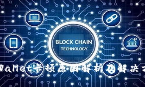 TPWallet卡顿原因解析及解决方案