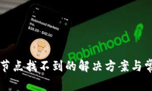 以太坊钱包节点找不到的解决方案与常见问题解析