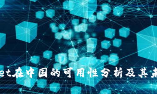 TPWallet在中国的可用性分析及其未来展望