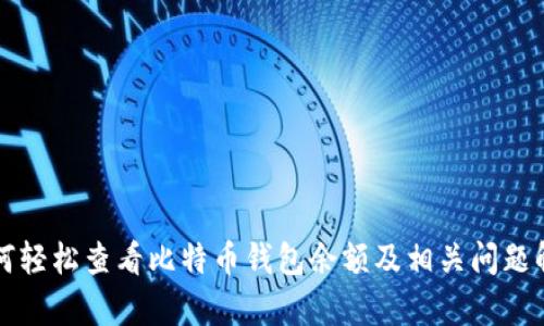 如何轻松查看比特币钱包余额及相关问题解析