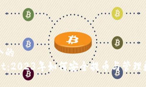 思考一个的  
TPWallet：2023年如何安全提币与管理数字资产