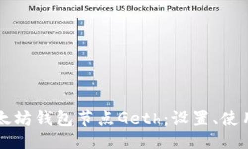 思考一个的

深入了解以太坊钱包节点Geth：设置、使用及最佳实践