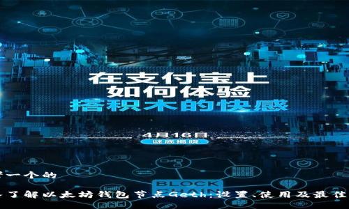 思考一个的

深入了解以太坊钱包节点Geth：设置、使用及最佳实践