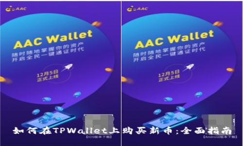 如何在TPWallet上购买新币：全面指南
