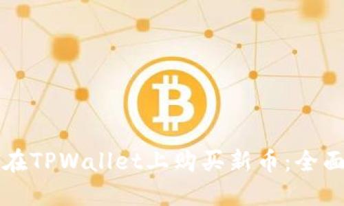 如何在TPWallet上购买新币：全面指南