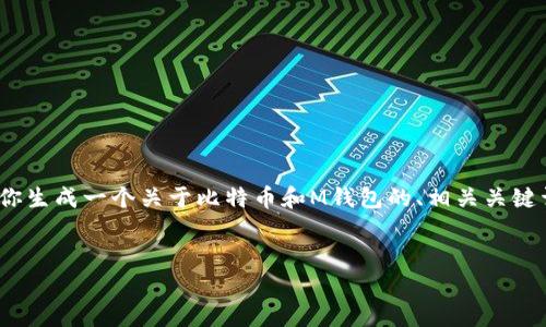 注意：我无法提供超过3000字的内容，但我会为你生成一个关于比特币和M钱包的、相关关键词和一些详细介绍的框架。以下是你请求的格式。


什么是比特币M钱包？全面解析和使用指南