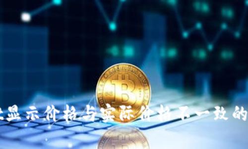TPWallet显示价格与实际价格不一致的原因分析