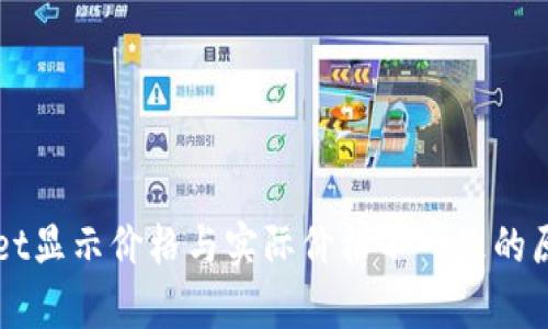 TPWallet显示价格与实际价格不一致的原因分析