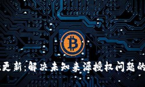 TPWallet更新：解决未知来源授权问题的全面指南