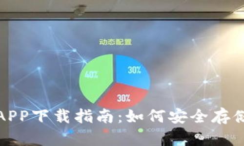 最佳比特币钱包APP下载指南：如何安全存储和管理数字资产