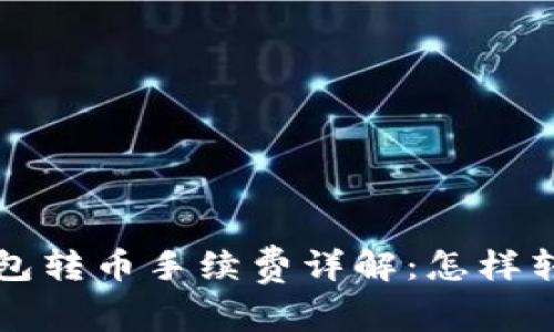 虚拟钱包转币手续费详解：怎样转账成本