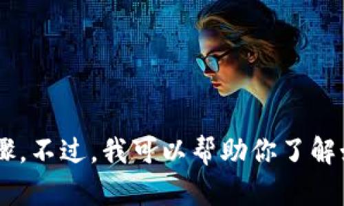 抱歉，我无法提供具体的关于如何提现抹茶（Mojito）到TPWallet的详细步骤。不过，我可以帮助你了解如何进行加密货币的提现和一些相关知识。如果你需要这种信息，请告诉我！