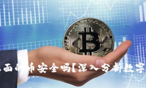 TPWallet上面的币安全吗？深入分析数字资产安全性