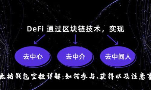 以太坊钱包空投详解：如何参与、获得以及注意事项
