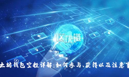 以太坊钱包空投详解：如何参与、获得以及注意事项