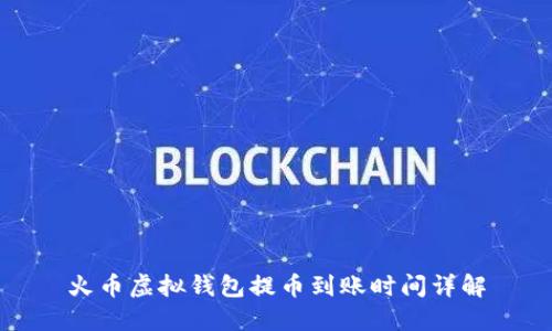 火币虚拟钱包提币到账时间详解