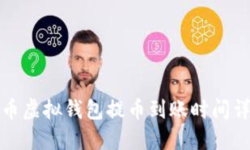 火币虚拟钱包提币到账时间详解