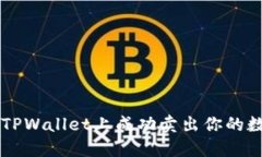 如何在TPWallet上成功卖出你的数字货币