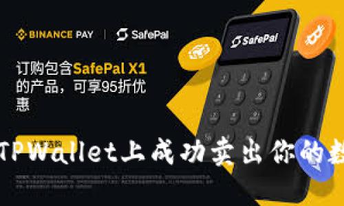 如何在TPWallet上成功卖出你的数字货币