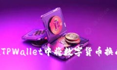 如何在TPWallet中将数字货币换成USDT